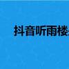 抖音聽雨樓是什么梗（聽雨樓是什么梗）