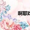啊耶戲精少女（少女戲春潮）