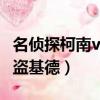 名偵探柯南vs怪盜基德特別篇（076柯南vs怪盜基德）