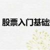 股票入門基礎知識教學（學習股票入門知識）