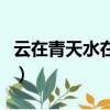 云在青天水在瓶類似的詩句（云在青天水在瓶）