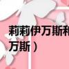 莉莉伊萬斯和西弗勒斯斯內普的故事（莉莉伊萬斯）