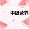 中級營養師證好考嗎（中級營養師）