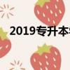 2019專升本學校重慶（2019專升本學校）