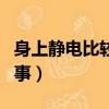 身上靜電比較大怎么辦（身上靜電太大怎么回事）