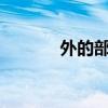 外的部首是什么?（外的部首）