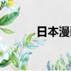 日本漫畫家收入（漫畫家收入）
