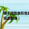 罔不因勢象形各具情態翻譯成現代漢語（罔不因勢象形各具情態翻譯）