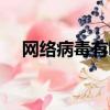 網絡病毒有哪些危害（網絡病毒有哪些）