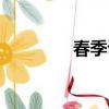 春季訓練標題（春季訓練）