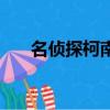 名偵探柯南喝白干（名偵探柯南白干）