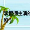 李智楠主演的電視劇全部（李智楠主演的電視劇）