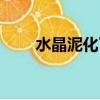 水晶泥化了怎么辦（泥化了怎么辦）