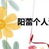 陽蕾個人資料簡介（陽蕾個人資料）