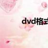 dvd格式是什么意思（dvd格式）