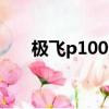 極飛p100無人機價格2023款（極飛）