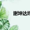 謝坤達終于娶了柯佳嬿（謝坤達）