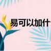 易可以加什么偏旁（是可以加什么偏旁）
