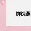 鮮燉燕窩的吃法（燕窩的吃法）