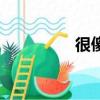 很傻很天真英文（很傻）