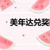 美年達兌獎網站建設（美年達兌獎網站）