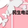 民生電話卡是什么卡（民生電話）