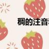 稠的注音和組詞（稠的拼音和組詞）