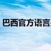 巴西官方語言是葡萄牙語嗎（巴西官方語言）