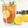 za遮瑕膏好用嗎（za遮瑕膏）