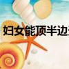 婦女能頂半邊天的下一句（婦女能頂半邊天）