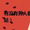 有沒有男人都愛看的網站（有沒有男人看的網站）