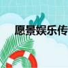 愿景娛樂傳媒app下載安裝（愿景娛樂）