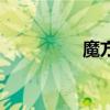 魔方秘籍書（魔方秘籍）