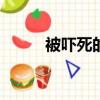 被嚇死的雞（246只土雞被嚇死）