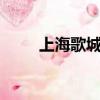 上海歌城ktv電話（上海歌城地址）