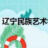 遼寧民族藝術學校電話（遼寧民族藝術學校）