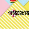 仔豬的價格現在是多少（仔豬的價格）