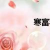 寒富蘋果簡介（寒富蘋果）