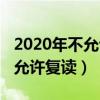 2020年不允許復讀生高考嗎（2020年高考不允許復讀）