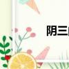 陰三的歌詞（陰三兒歌詞）