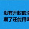 沒有開封的洗發水過期了還能用嗎（洗發水過期了還能用嗎）