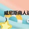 威尼斯商人讀后感600字（威尼斯商人讀后感）