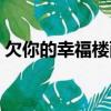 欠你的幸福樓雨晴小說（欠你的幸福樓雨晴）