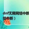 dnf無限網絡中斷然后再上去就安全初始化失敗（dnf無限網絡中斷）