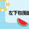 左下包圍的字100個（左下包圍的字）