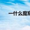 一什么魔窟填合適量詞（一什么魔窟）