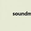 soundmax調音臺（soundmax）