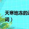 天寒地凍的近義詞是什么?（天寒地凍的近義詞）