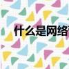 什么是網絡營銷平臺（什么是網絡營銷）