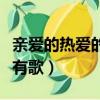 親愛的熱愛的所有歌曲名字（親愛的熱愛的所有歌）